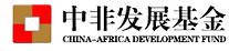 China-Africa Development Fund 中非發展基金