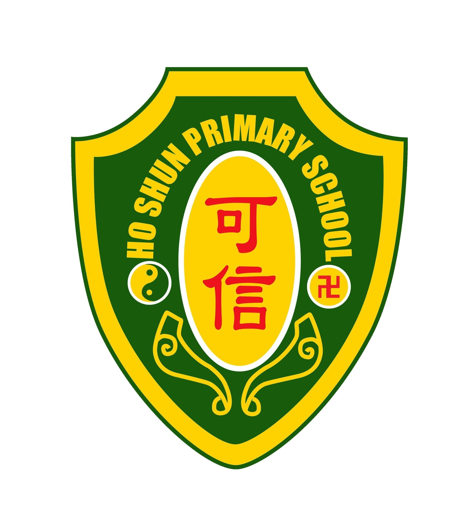 嗇色園主辦可信學校